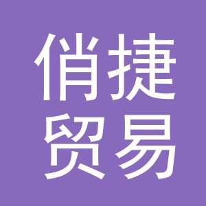 义乌市俏捷贸易有限公司