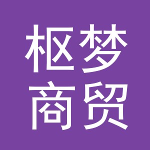 义乌市枢梦商贸有限公司