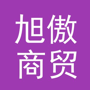 义乌市旭傲商贸有限公司