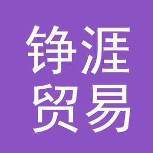 义乌市铮涯贸易有限公司