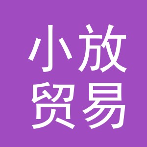 义乌市小放贸易有限公司
