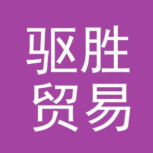 义乌市驱胜贸易有限公司