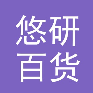 义乌市悠研百货有限公司