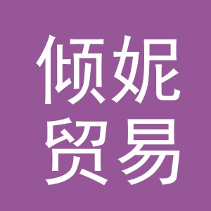 义乌市倾妮贸易有限公司