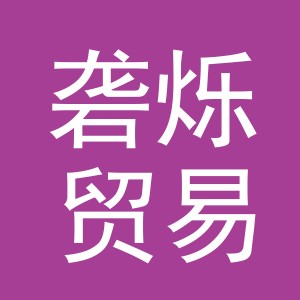 义乌市砻烁贸易有限公司