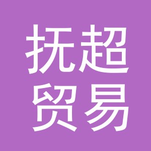 义乌市抚超贸易有限公司