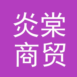 义乌市炎棠商贸有限公司