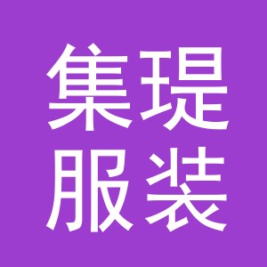 义乌市集瑅服装有限公司
