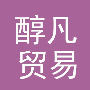 义乌市醇凡贸易有限公司