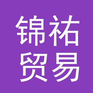 义乌市锦祐贸易有限公司