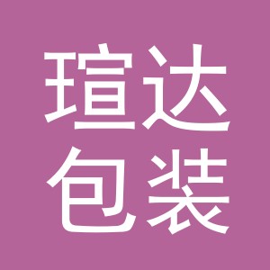 义乌市瑄达包装有限公司