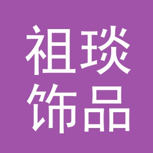 义乌市祖琰饰品有限公司