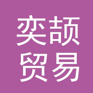 义乌市奕颉贸易有限公司