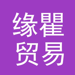 义乌市缘瞿贸易有限公司