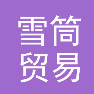义乌市雪筒贸易有限公司