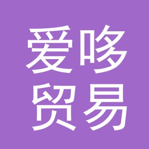 义乌市爱哆贸易有限公司