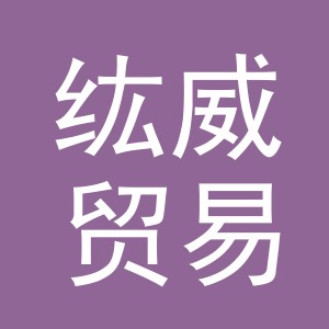 义乌市纮威贸易有限公司