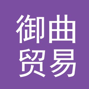 义乌市御曲贸易有限公司