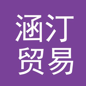 义乌市涵汀贸易有限公司