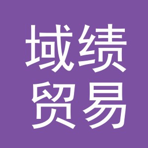 义乌市域绩贸易有限公司
