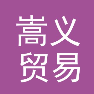 义乌市嵩义贸易有限公司
