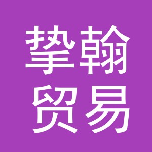 义乌市挚翰贸易有限公司