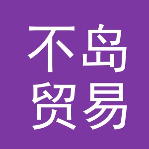 义乌市不岛贸易有限公司