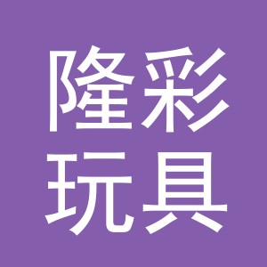 义乌市隆彩玩具有限公司