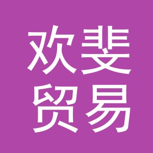 义乌市欢斐贸易有限公司