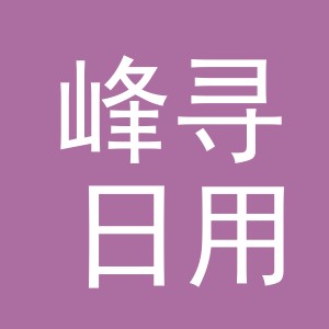 义乌峰寻日用品有限公司
