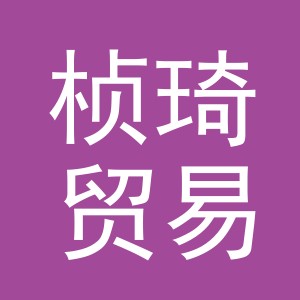义乌市桢琦贸易有限公司