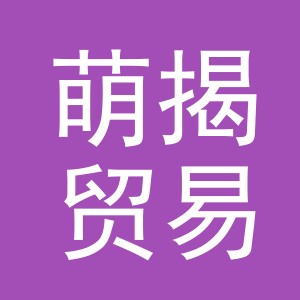 义乌市萌揭贸易有限公司