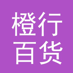 义乌市橙行百货有限公司