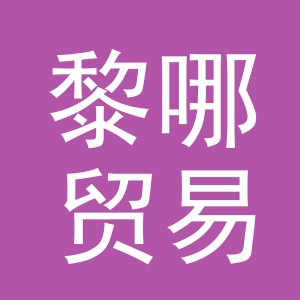 义乌市黎哪贸易有限公司