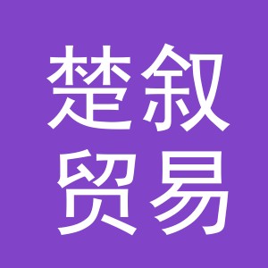义乌市楚叙贸易有限公司