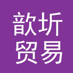 义乌市歆圻贸易有限公司