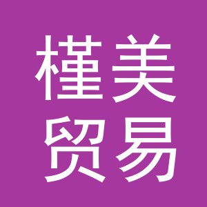 义乌市槿美贸易有限公司