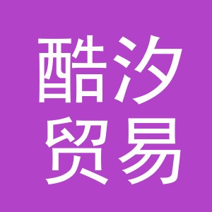 义乌市酷汐贸易有限公司