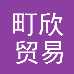 义乌市町欣贸易有限公司