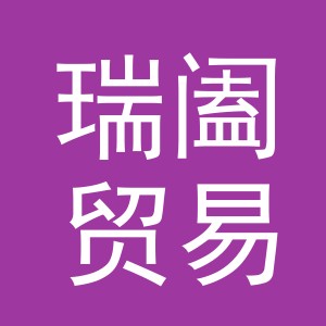 义乌市瑞阖贸易有限公司