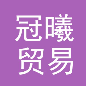 义乌市冠曦贸易有限公司