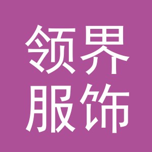 义乌市领界服饰有限公司