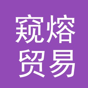 义乌市窥熔贸易有限公司