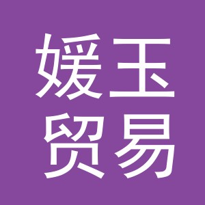 义乌市媛玉贸易有限公司