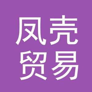 义乌市凤壳贸易有限公司