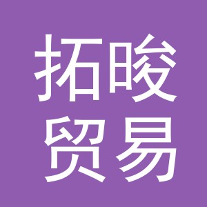 义乌市拓晙贸易有限公司