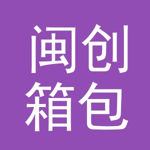 义乌市闽创箱包有限公司