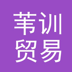 义乌市苇训贸易有限公司