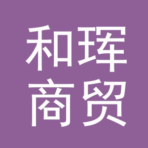 义乌市和珲商贸有限公司