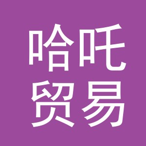 义乌市哈吒贸易有限公司